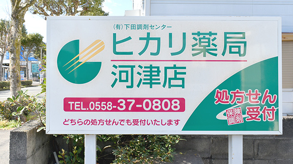 ヒカリ薬局河津店の看板