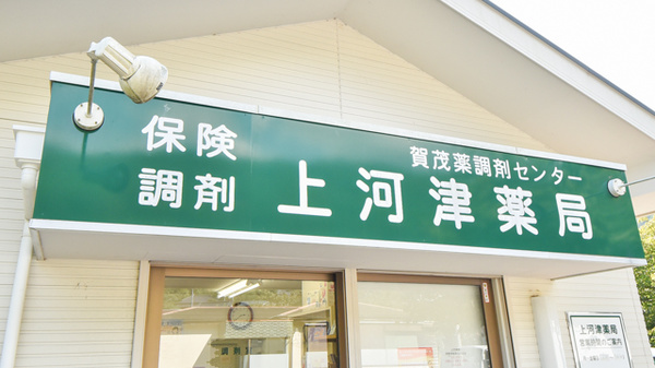 上河津薬局の看板