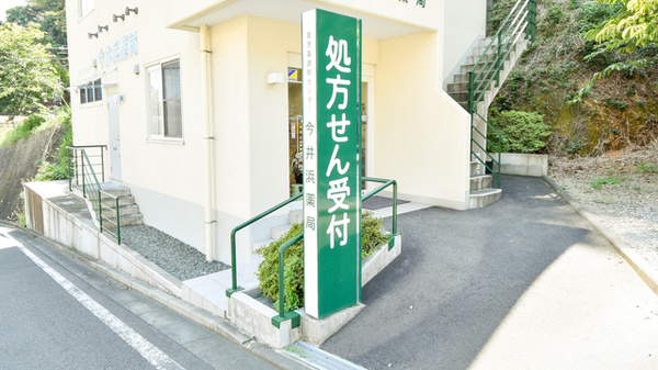 今井浜薬局の看板
