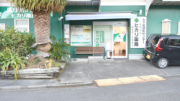 ヒカリ薬局西本郷店の外観