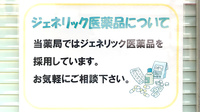 ヒカリ薬局西本郷店のジェネリック対応