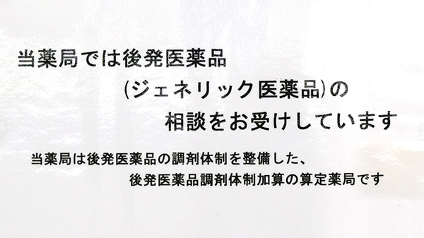 ヒカリ薬局広岡店のジェネリック対応