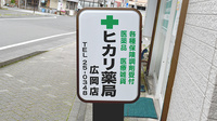 ヒカリ薬局広岡店の看板