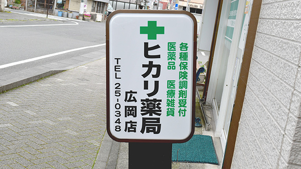 ヒカリ薬局広岡店の看板