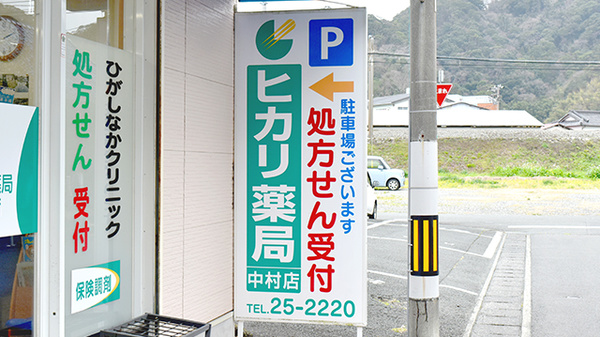 ヒカリ薬局中村店の看板