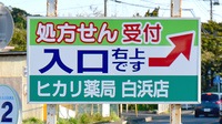 ヒカリ薬局白浜店の看板