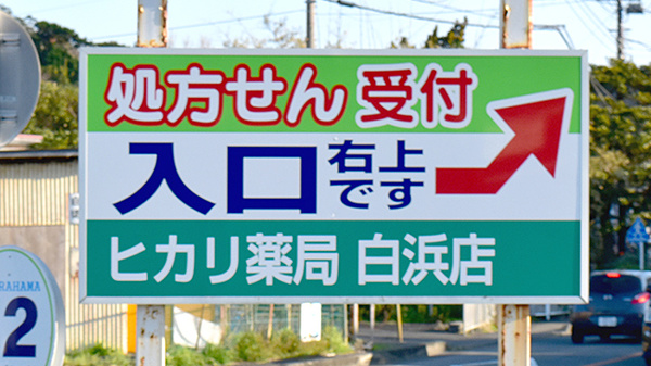 ヒカリ薬局白浜店の看板