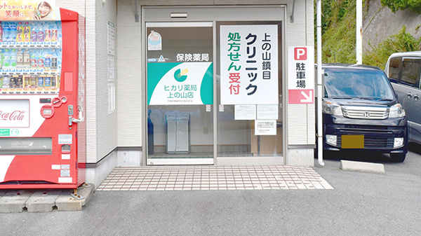 ヒカリ薬局上の山店の入口