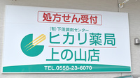 ヒカリ薬局上の山店の看板