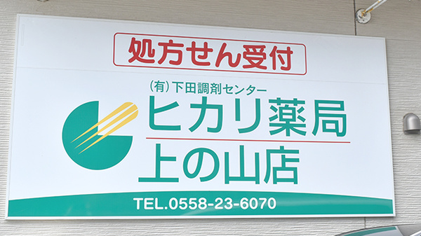 ヒカリ薬局上の山店の看板