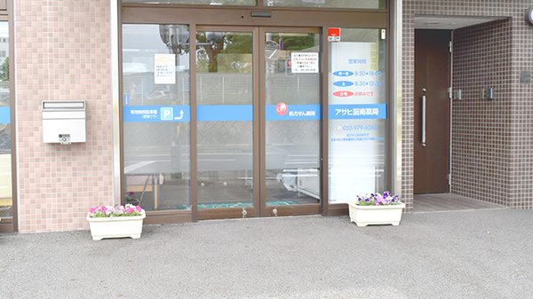 株式会社アサヒ函南薬局の入口