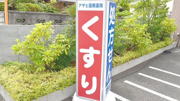 株式会社アサヒ函南薬局の看板