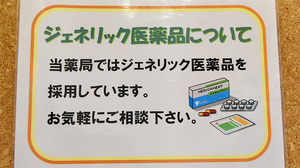 あい薬局のジェネリック対応
