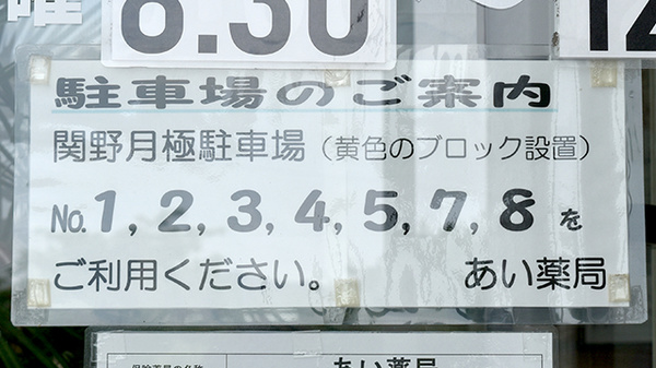 あい薬局の駐車場案内