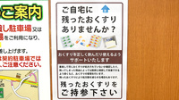 ヒカリ薬局やまもプラザ店の残薬回収サービス