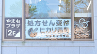 ヒカリ薬局やまもプラザ店の看板