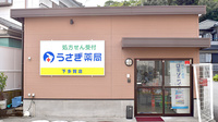 うさぎ薬局　下多賀店の外観