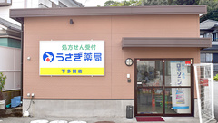 うさぎ薬局　下多賀店の外観