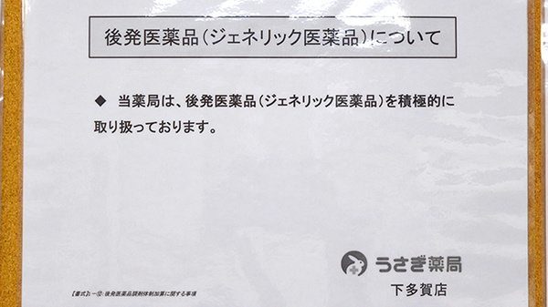 うさぎ薬局　下多賀店のジェネリック対応