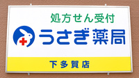 うさぎ薬局　下多賀店の看板
