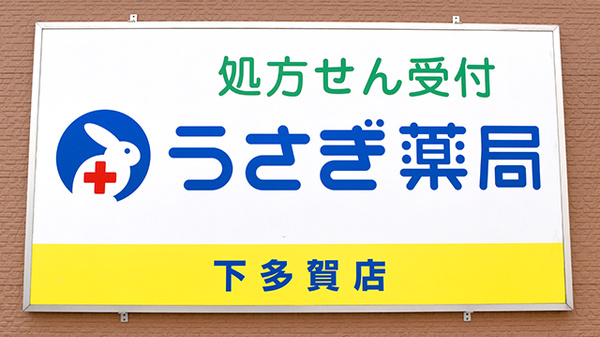 うさぎ薬局　下多賀店の看板