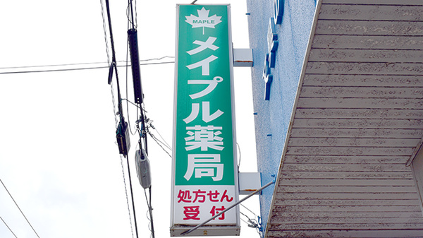 メイプル薬局　三島店の看板