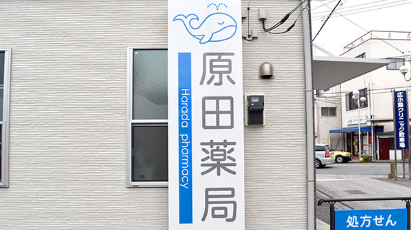 おだいじに薬局広小路店の看板