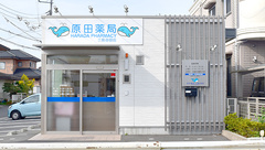 原田薬局谷田店の外観