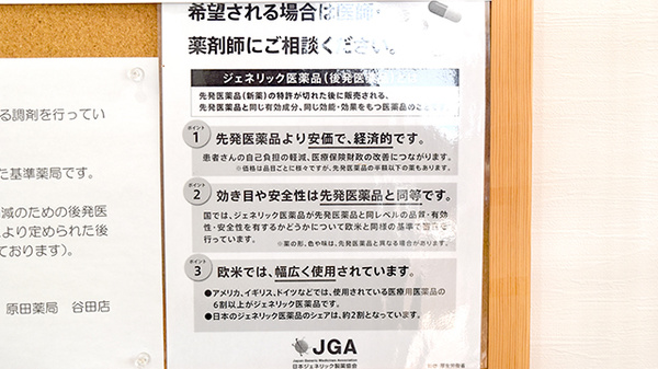 原田薬局谷田店のジェネリック対応