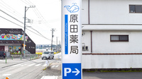 原田薬局谷田店の看板