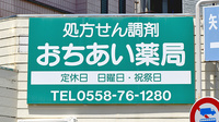 おちあい薬局の看板