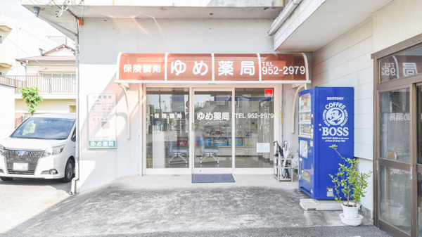 ゆめ薬局の外観