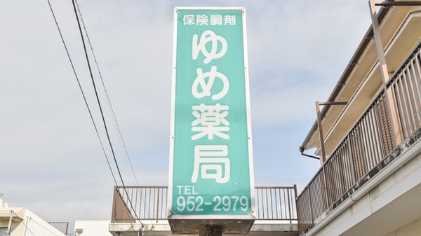 ゆめ薬局の看板