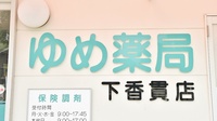 ゆめ薬局下香貫店の看板