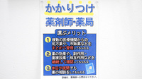 メイプル薬局　志下店のかかりつけ薬局対応