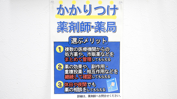 かかりつけ薬局対応