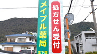 メイプル薬局　志下店の看板