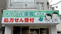 メイプル薬局　高沢店の看板