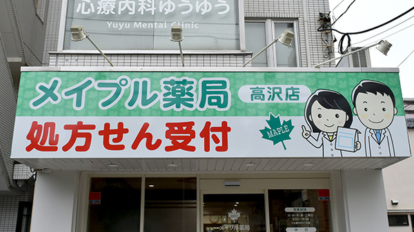 メイプル薬局　高沢店の看板
