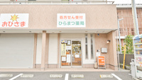 ひらまつ薬局の外観