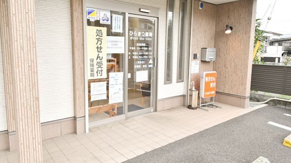 ひらまつ薬局の入口