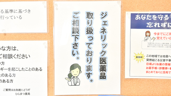 ひらまつ薬局のジェネリック対応