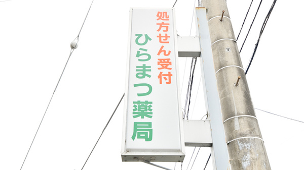 ひらまつ薬局の看板