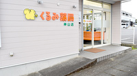 くるみ薬局　神山店の入口