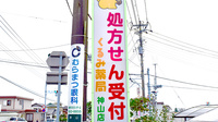 くるみ薬局　神山店の看板