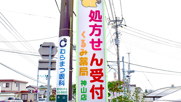 くるみ薬局　神山店の看板