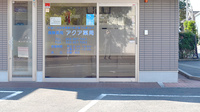アクア薬局の入口