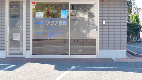 アクア薬局の入口