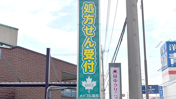 メイプル薬局　裾野店の看板