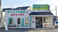 メイプル薬局　若の宮店の外観